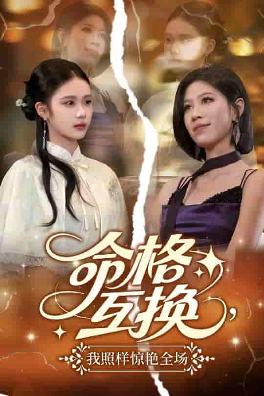 短剧《命格互换，我照样惊艳全场》 高清无广告！全集免费在线观看，大结局震撼揭晓！