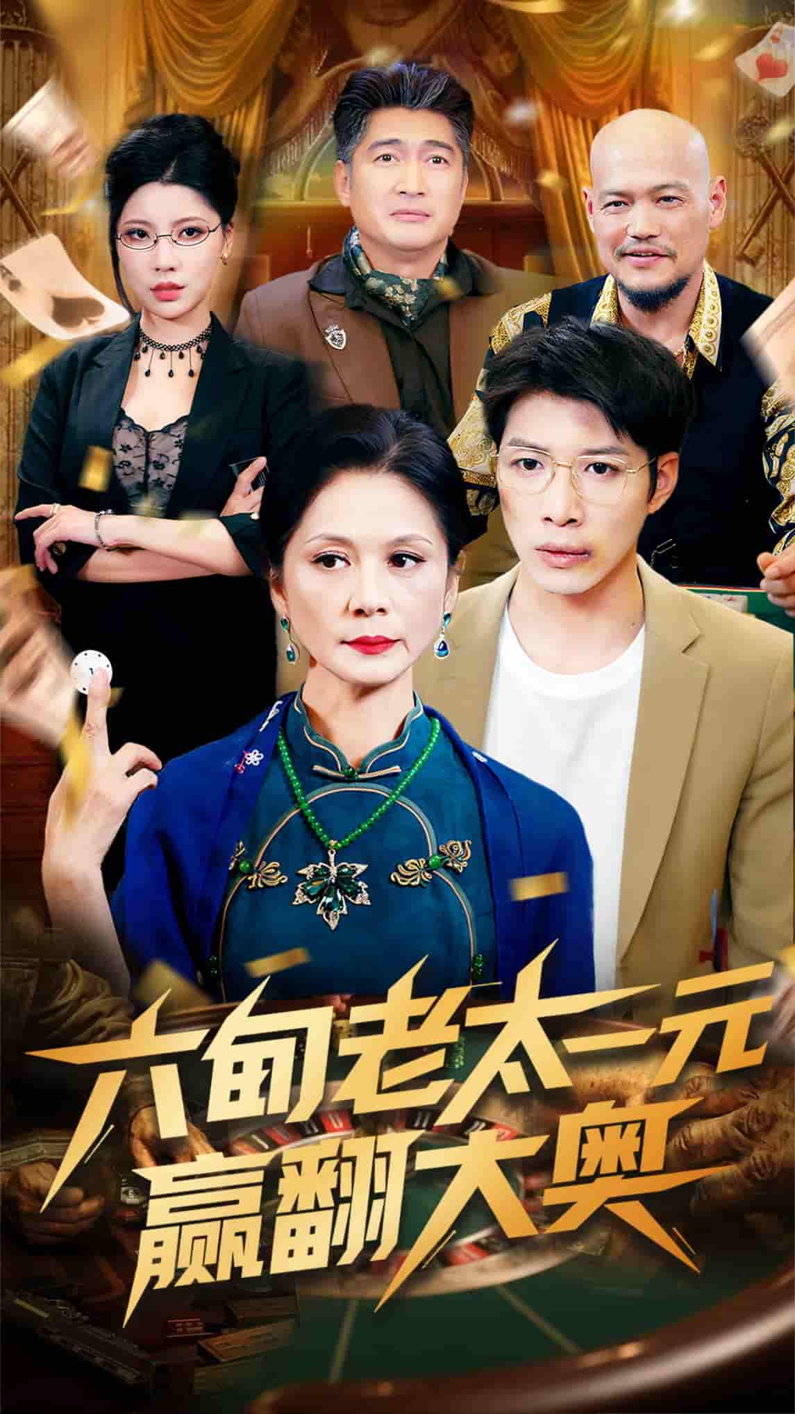 短剧《六旬老太一元赢翻大奥》 高清短剧全集免费在线，完整版随心欣赏无障碍