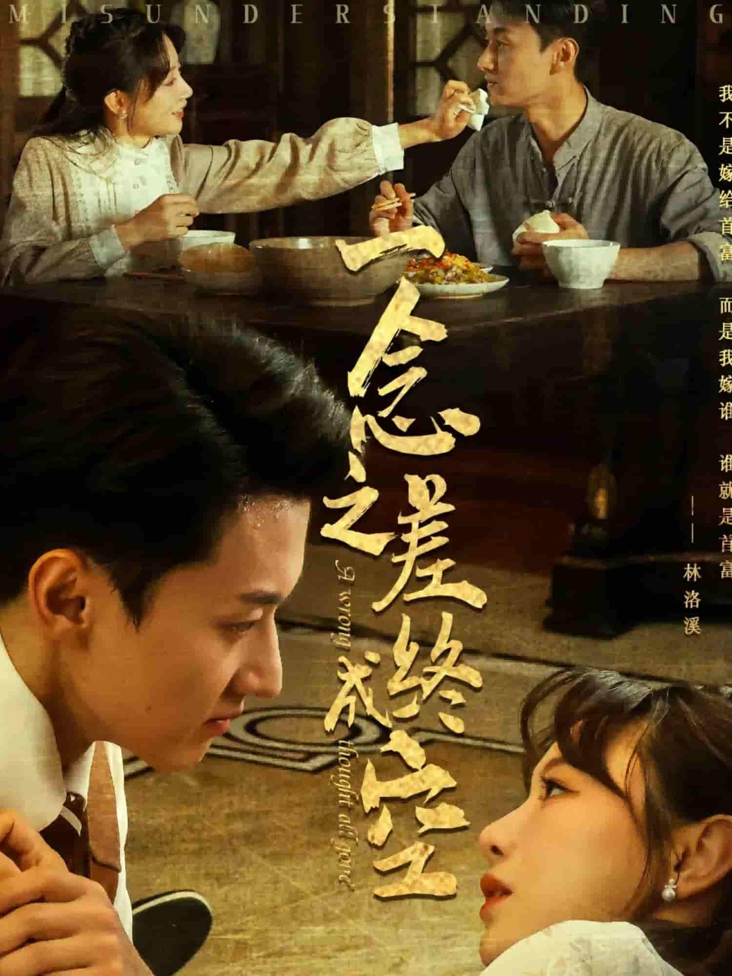 短剧《一念之差终成空》 短剧全集在线，免费高清观看，大结局震撼来袭！