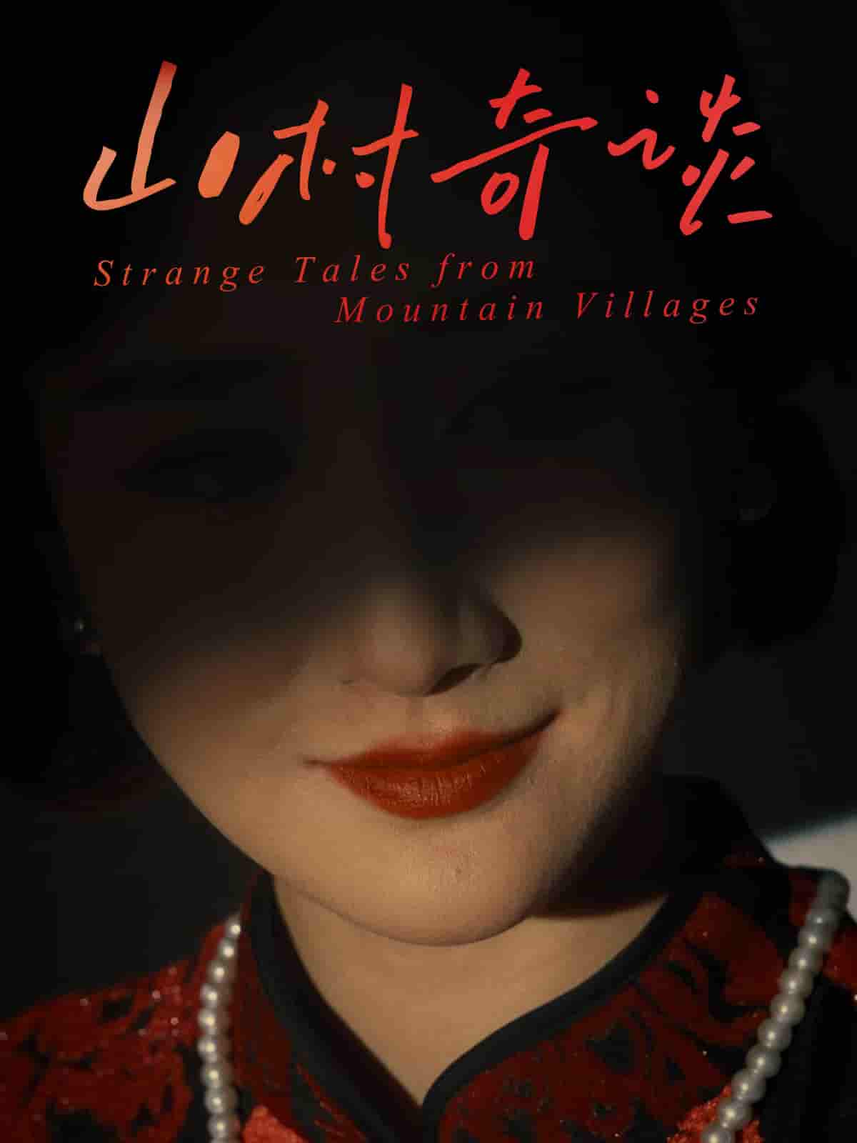 短剧《山村奇谈》 完整版高清短剧免费在线，全集观看无限制