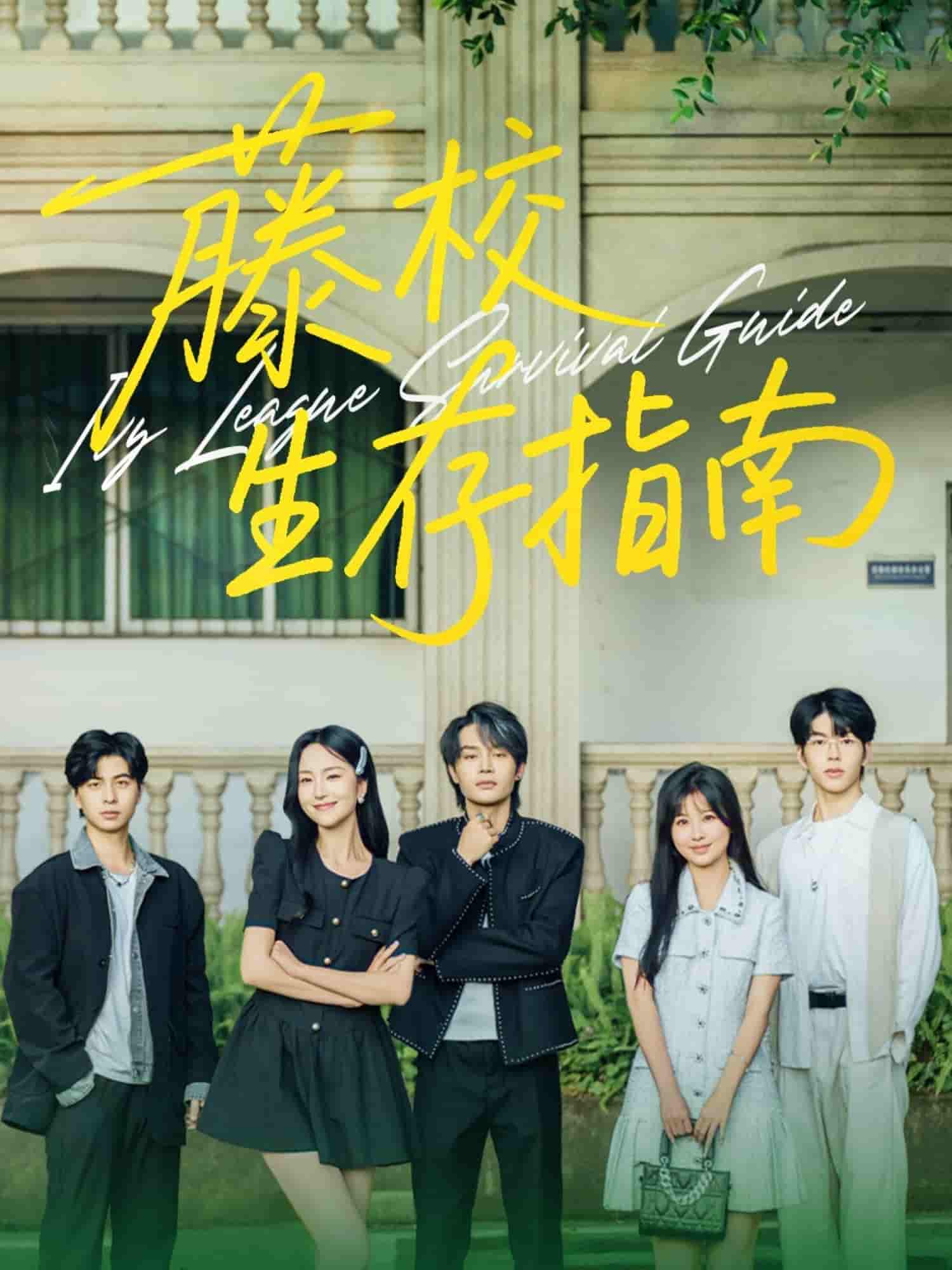 短剧《藤校生存指南》 全集免费在线观看，高清画质，大结局震撼揭晓！