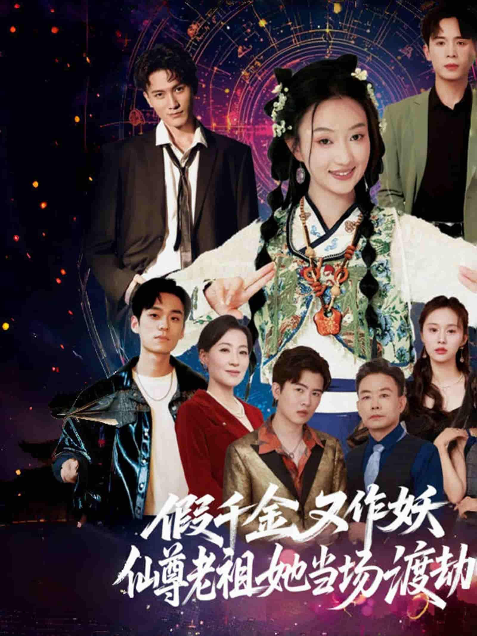 短剧《假千金又作妖仙尊老祖她当场渡劫》 免费观看高清全集，大结局震撼来袭