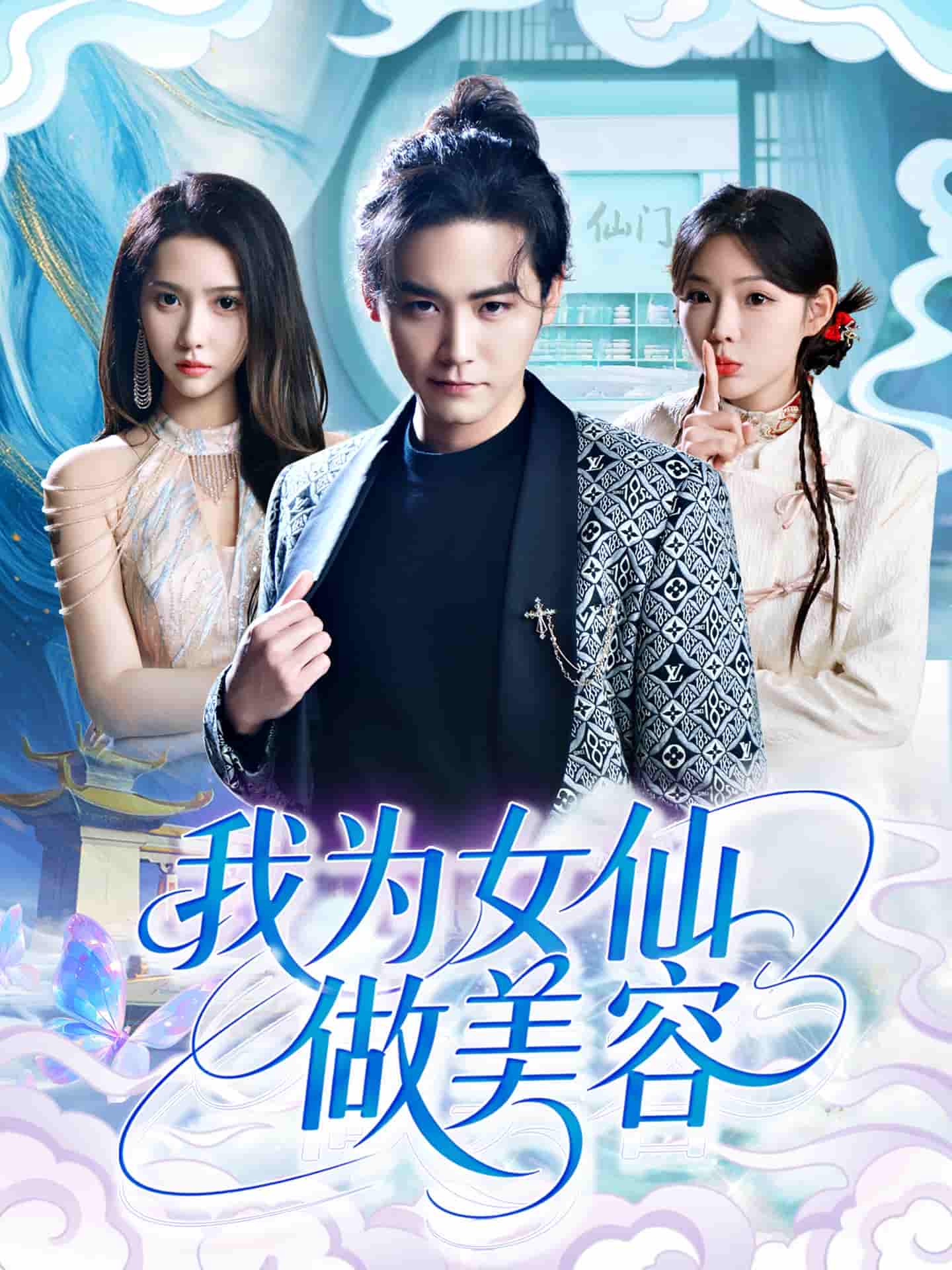 短剧《我为女仙做美容》 短剧全集在线，免费高清观看，大结局已完结！