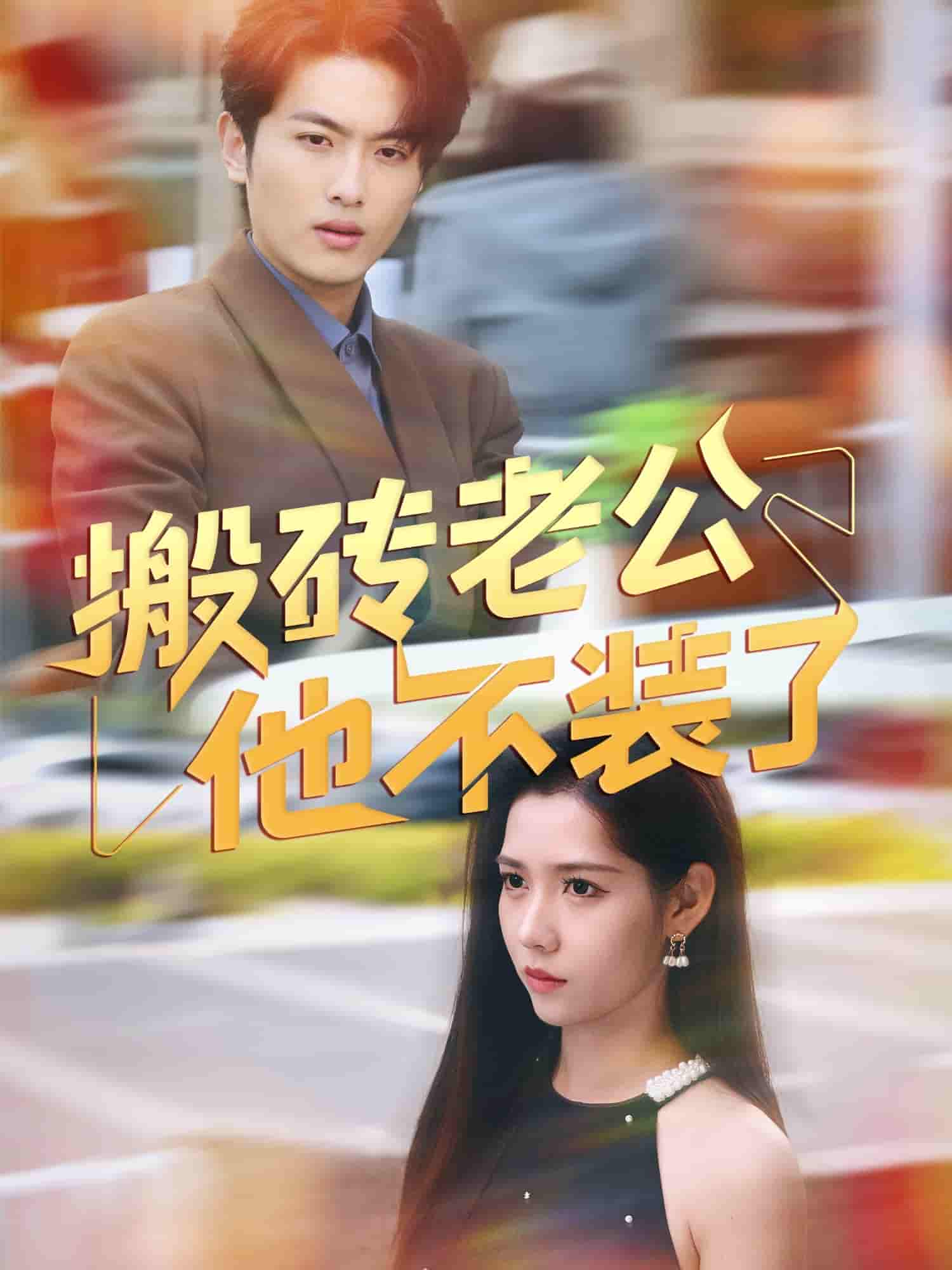 短剧《搬砖老公他不装了》 高清无广告！全集免费在线观看，大结局已完结！