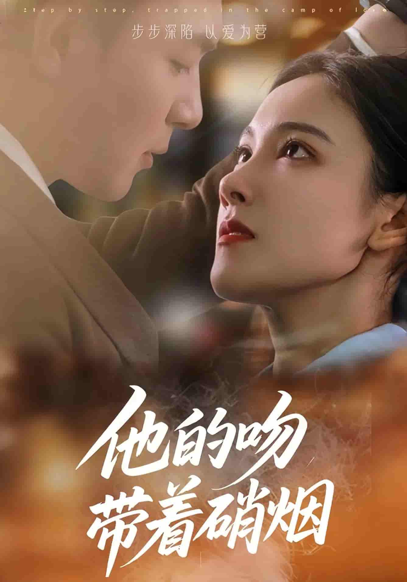 短剧《他的吻带着硝烟》 免费观看高清全集，大结局已完结