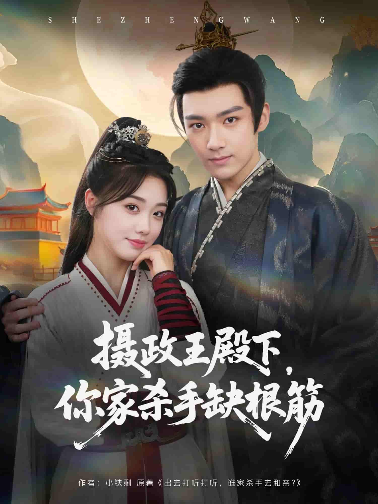 短剧《摄政王殿下你家杀手缺根筋》 高清全集！免费在线观看，大结局已完结