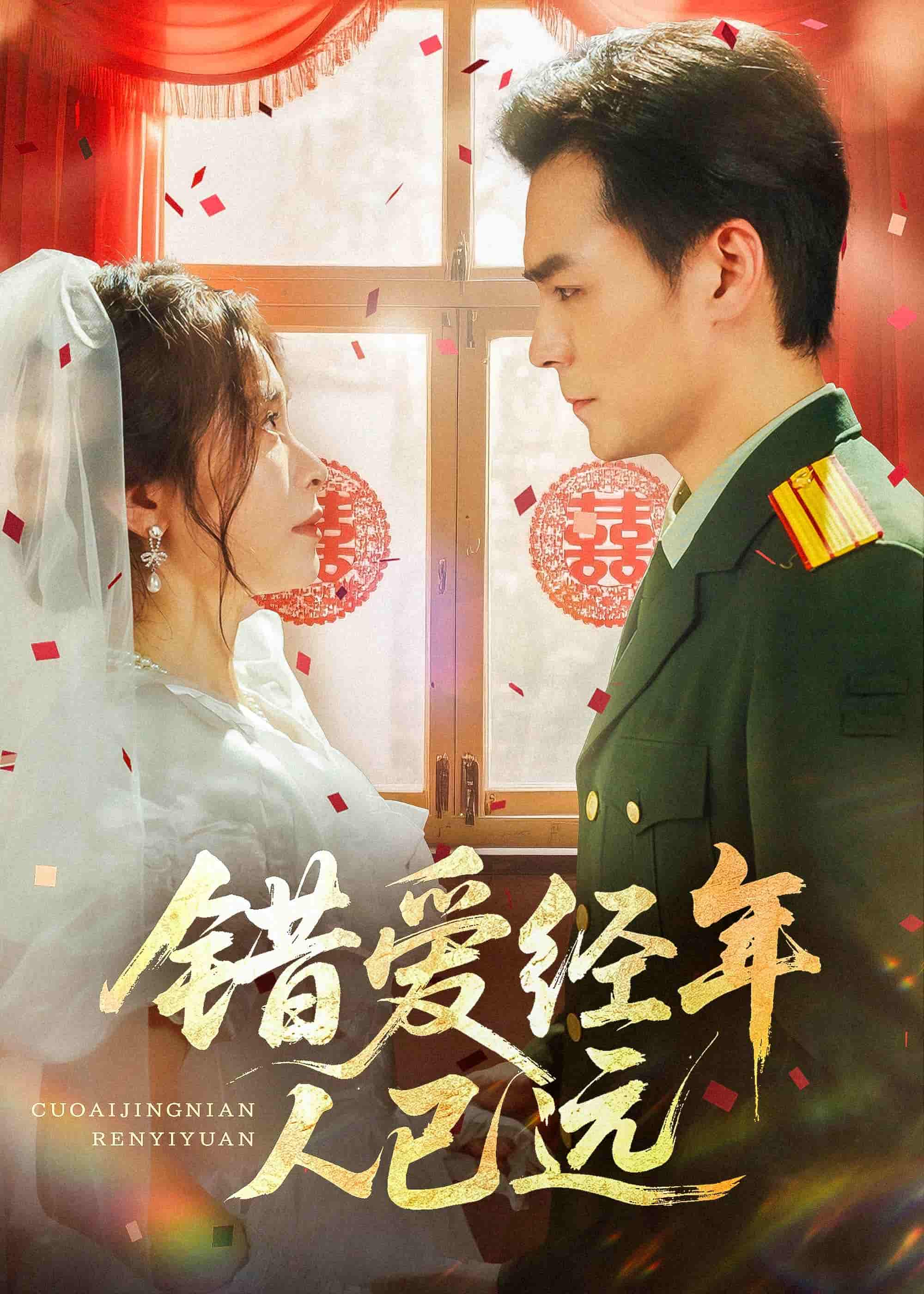 短剧《错爱经年人已远》 高清短剧全集免费欣赏，完整版在线随心看