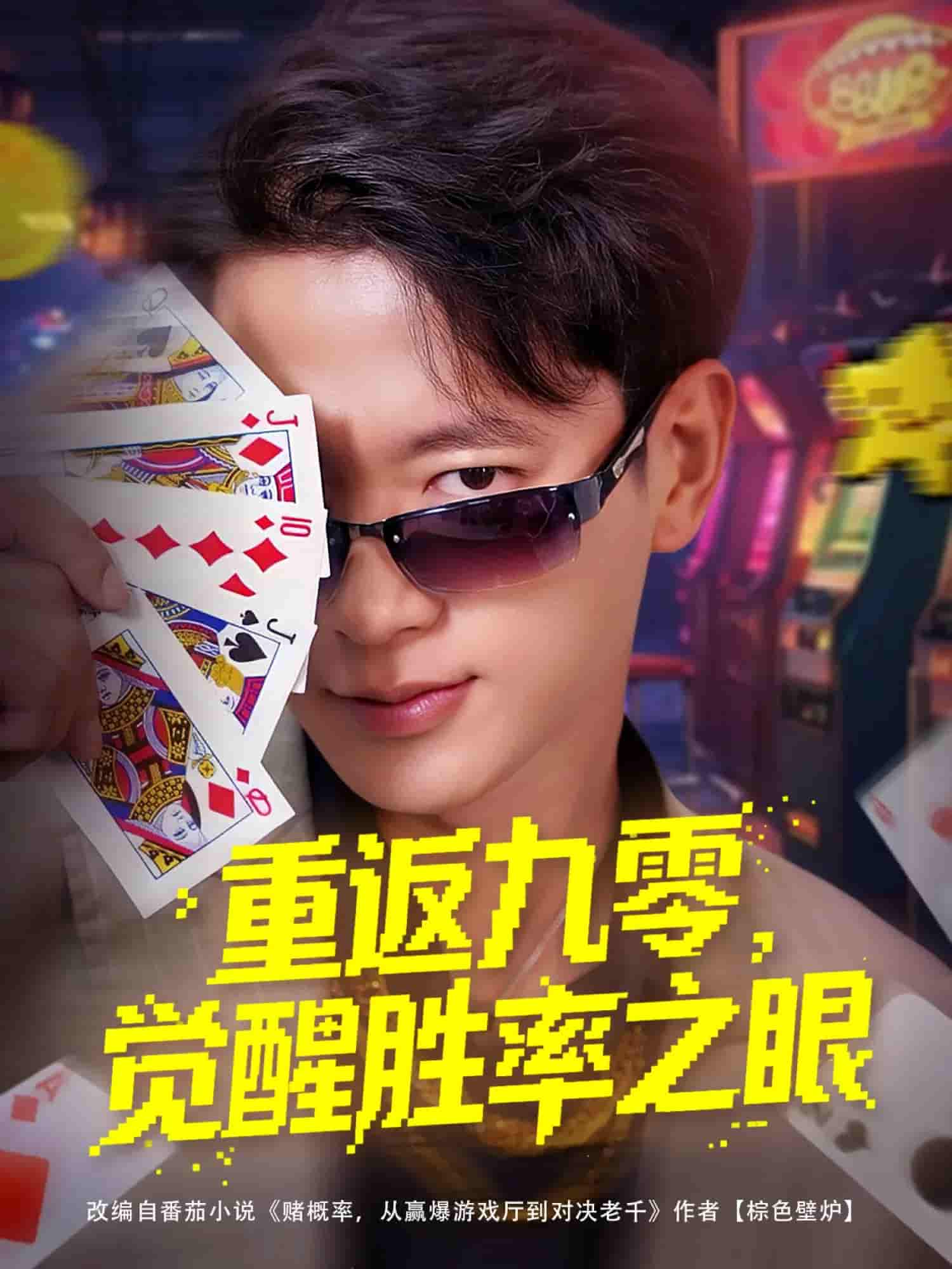 短剧《重返九零觉醒胜率之眼》 完整版高清短剧免费看，在线全集无障碍自由欣赏