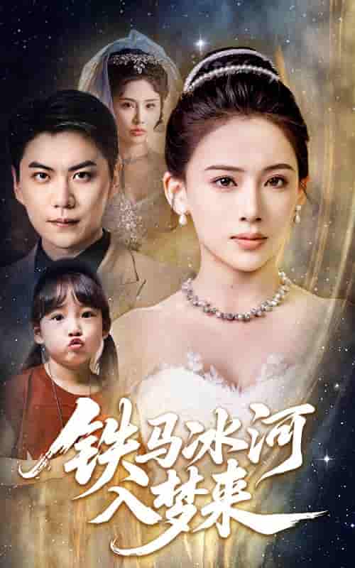 短剧《铁马冰河入梦来》 全集免费在线，高清画质，大结局已完结