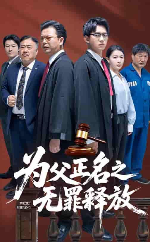 短剧《为父正名之无罪释放》 短剧全集在线，免费高清观看，大结局已完结！