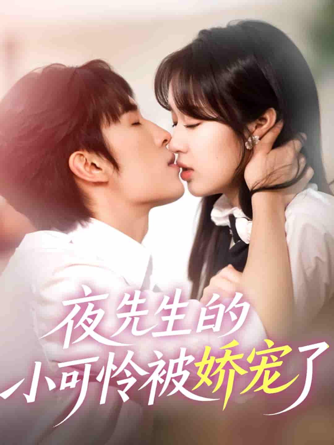 短剧《夜先生的小可怜被娇宠了》 高清短剧全集在线免费，完整版观看无限制