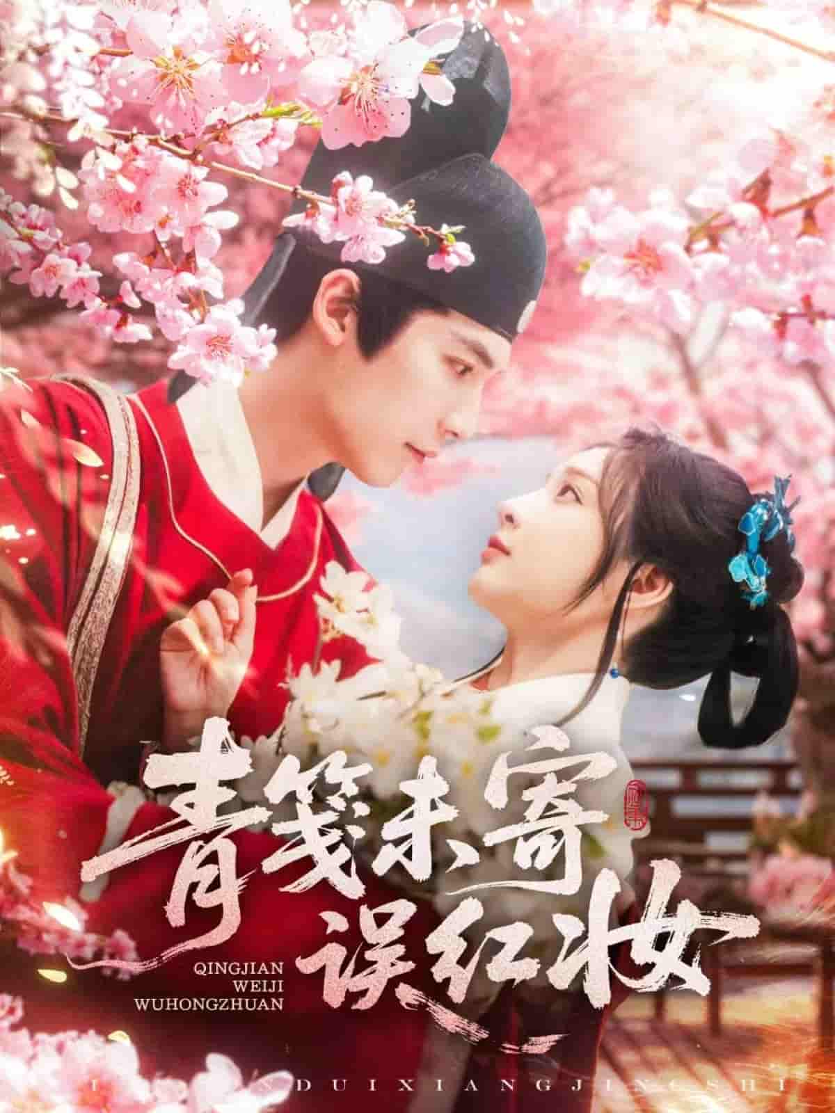 短剧《青笺未寄误红妆》 高清全集！免费在线观看，大结局已完结