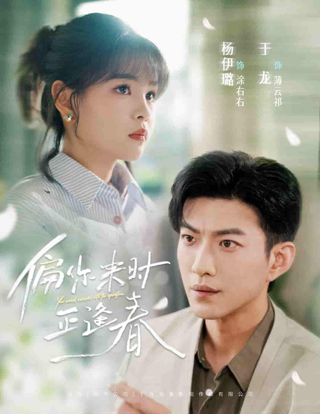 短剧《偏你来时正逢春》 完整版高清短剧免费在线，全集观看无障碍随心享