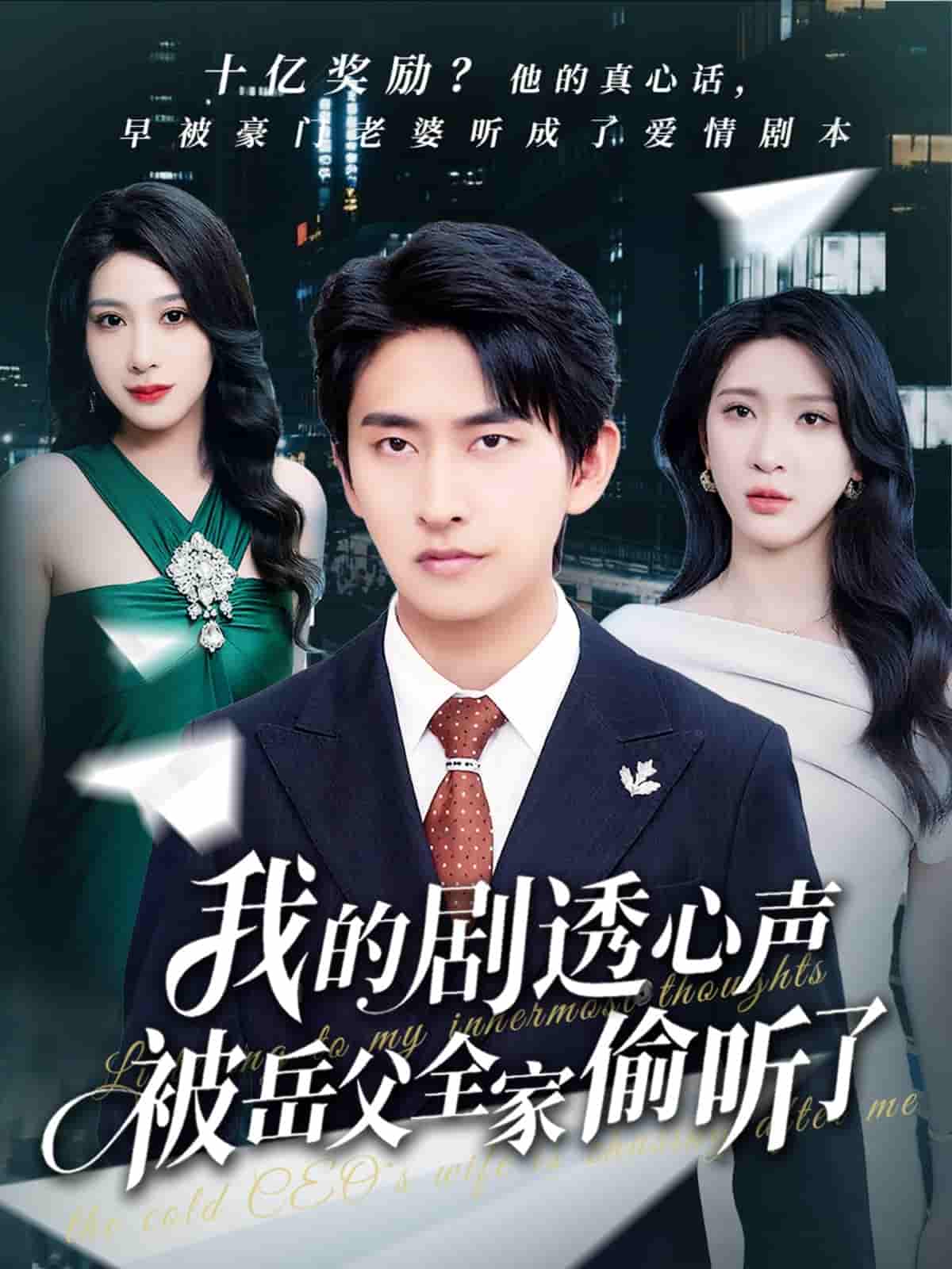 短剧《我的剧透心声被岳父全家偷听了》 高清短剧全集免费看，完整版在线无限制观看