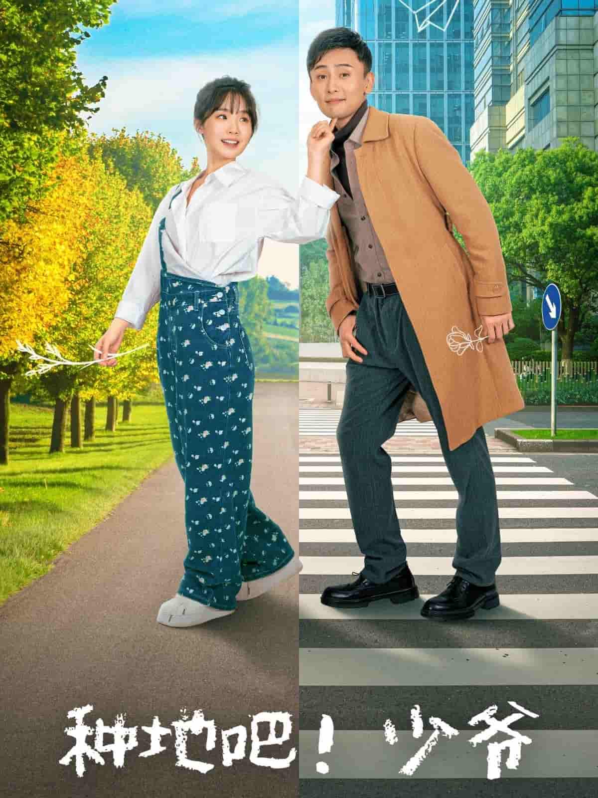 短剧《种地吧！少爷》 短剧全集免费看，高清在线播放，大结局已完结！