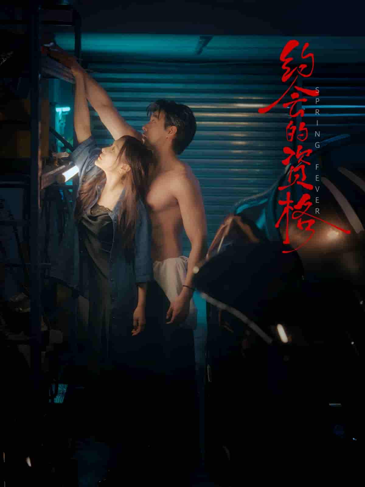 短剧《约会的资格》 免费观看高清短剧，全集完整版在线无限制享