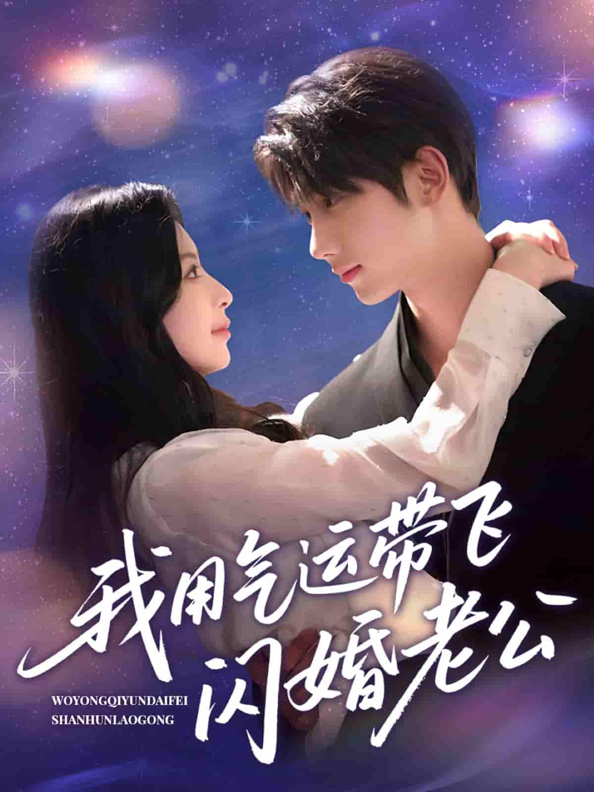 短剧《我用气运带飞闪婚老公》 完整版高清短剧免费看，在线全集任你选