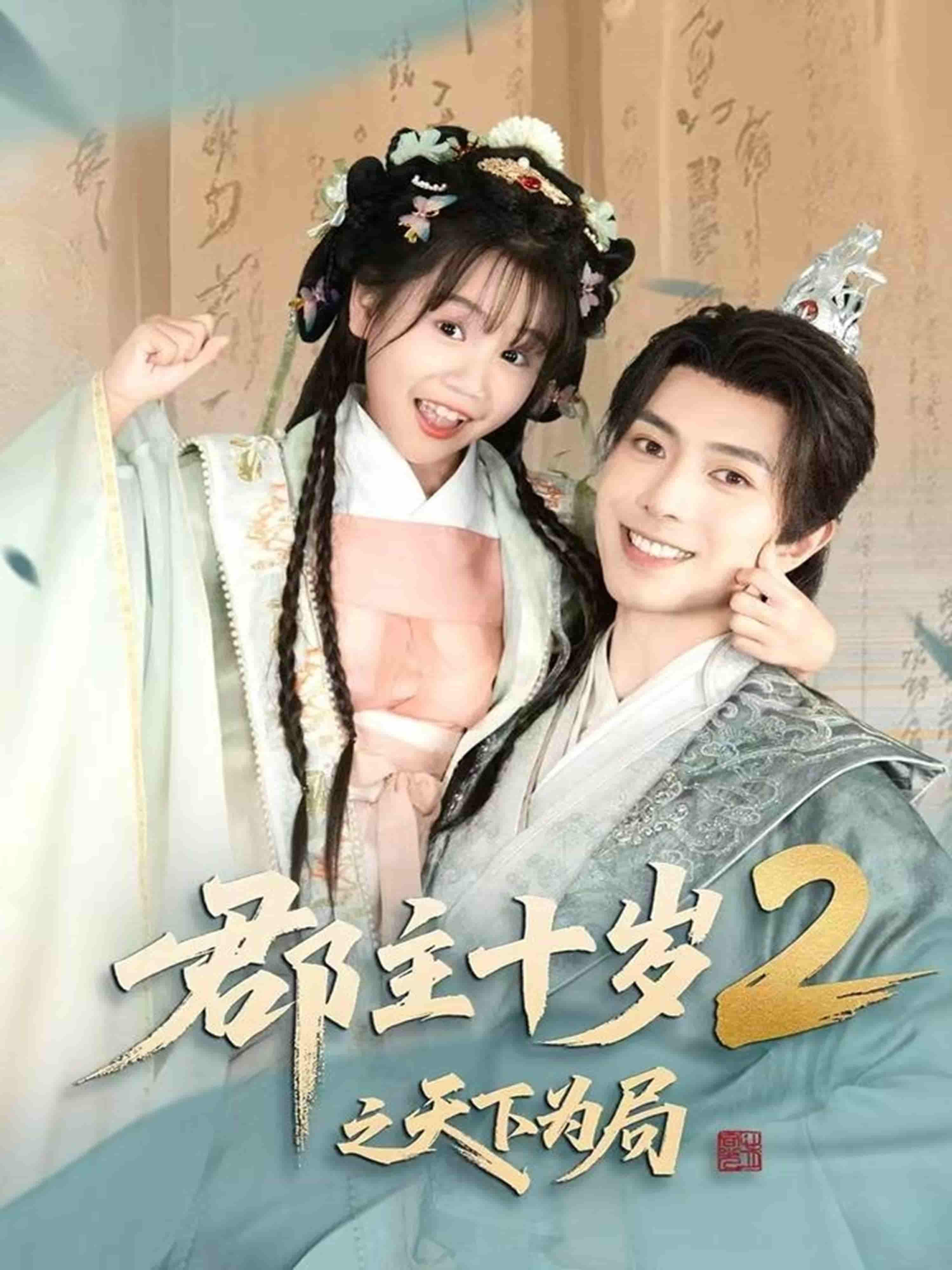 短剧《郡主十岁2之天下为局》 高清短剧全集免费看，完整版在线无限制观看