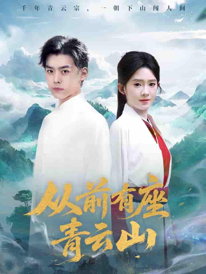 短剧《从前有座青云山》 完整版高清短剧免费看，在线全集任你选