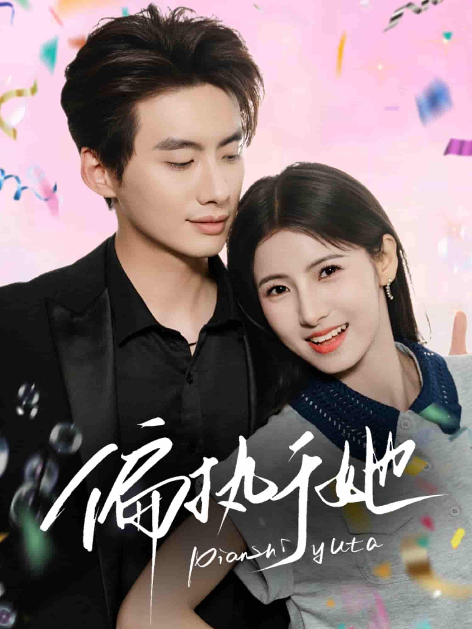 短剧《偏执于她》 高清无码！全集免费在线观看，大结局震撼来袭