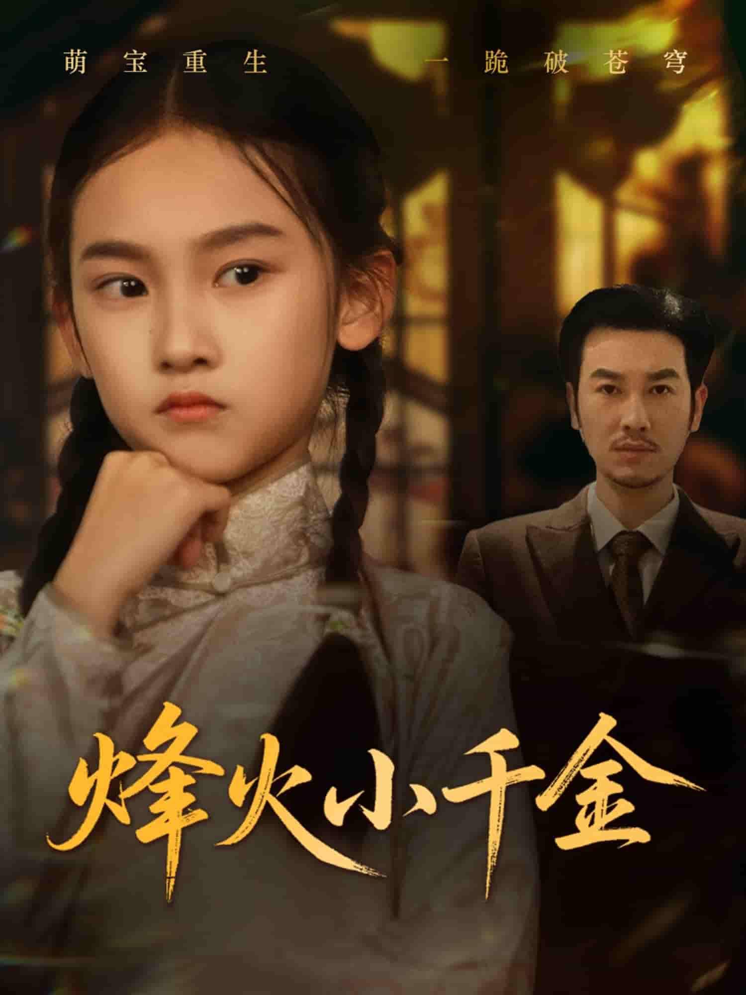 短剧《烽火小千金》 高清全集！免费在线观看，大结局已完结