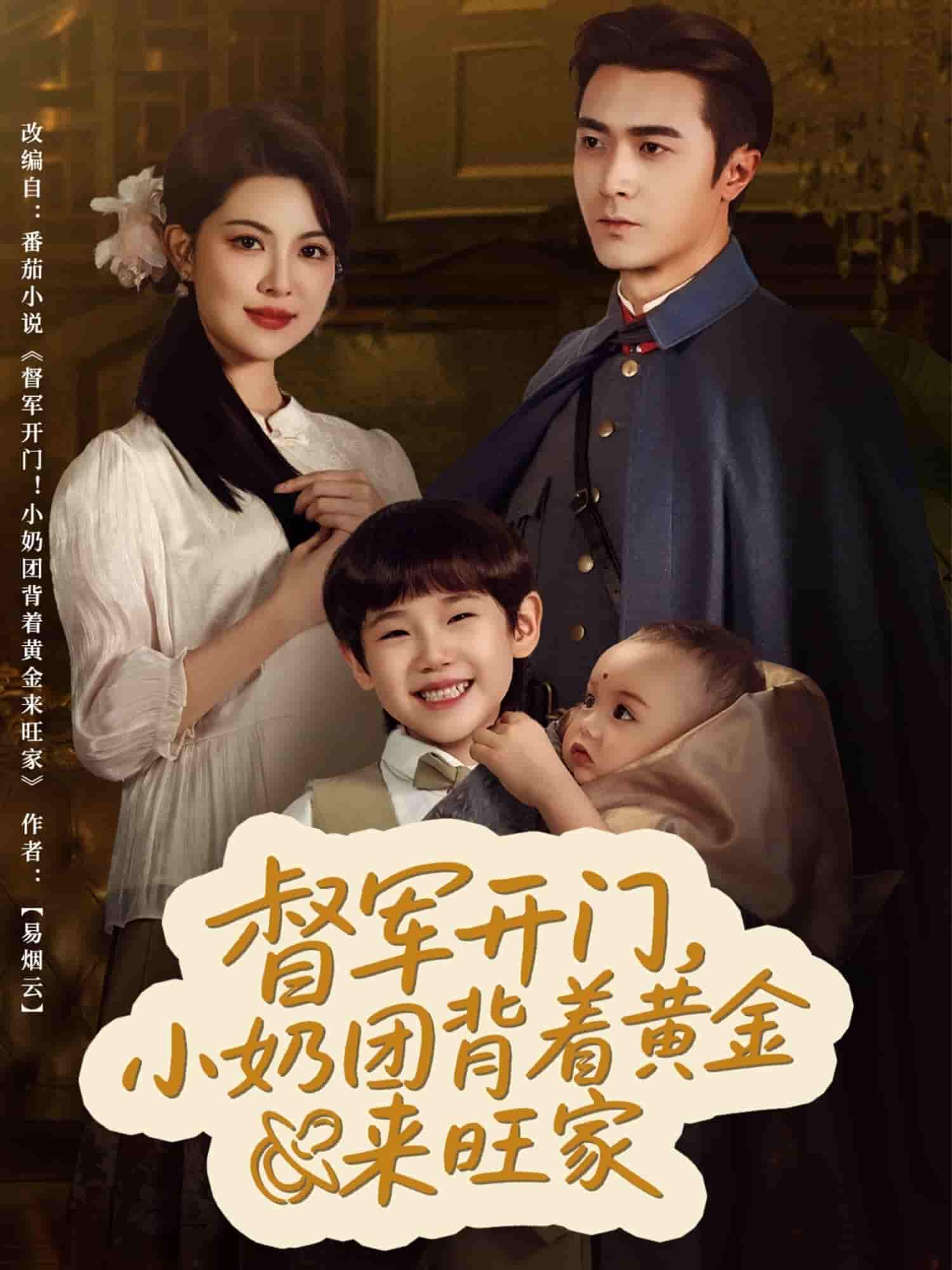 短剧《督军开门小奶团背着黄金来旺家》 高清短剧全集在线，免费完整版随心享无限制