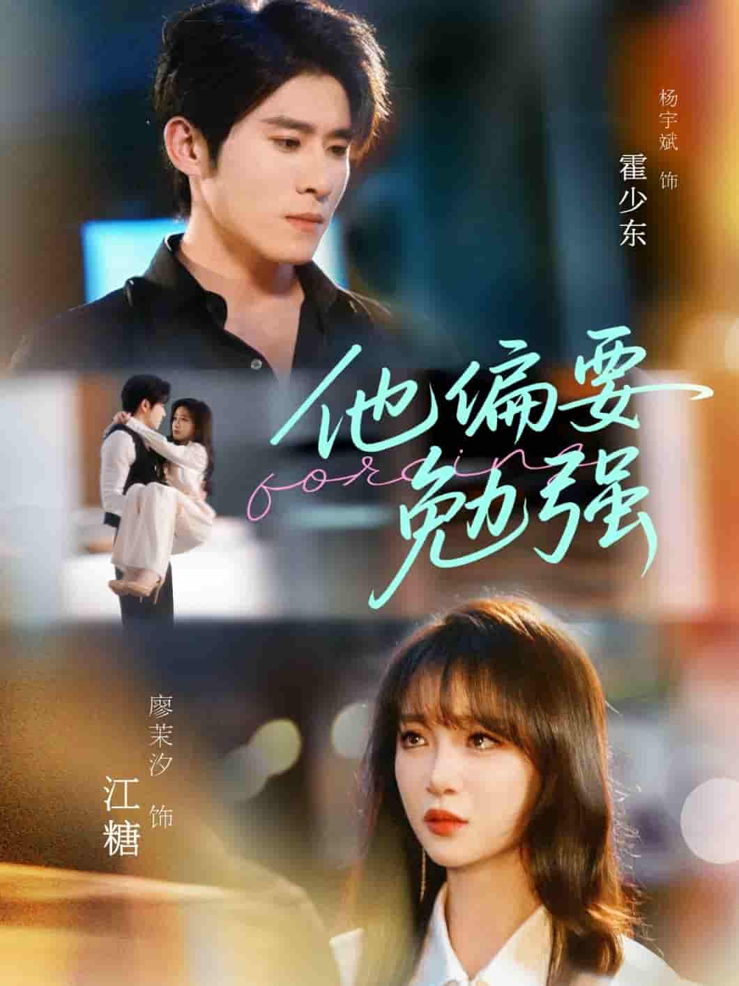 短剧《他偏要勉强》 免费观看全集，高清画质，完整版大结局已完结！