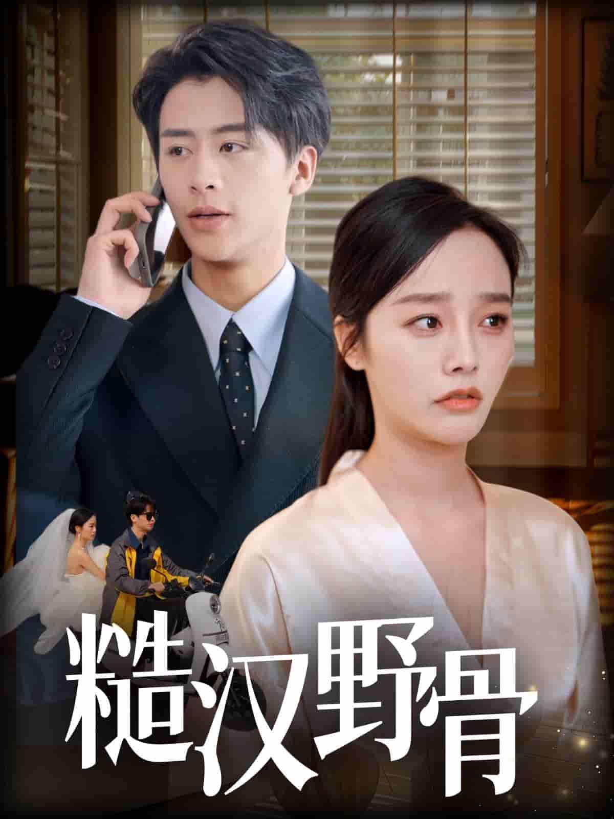 短剧《糙汉野骨》 高清无广告！全集免费在线观看，大结局已完结！