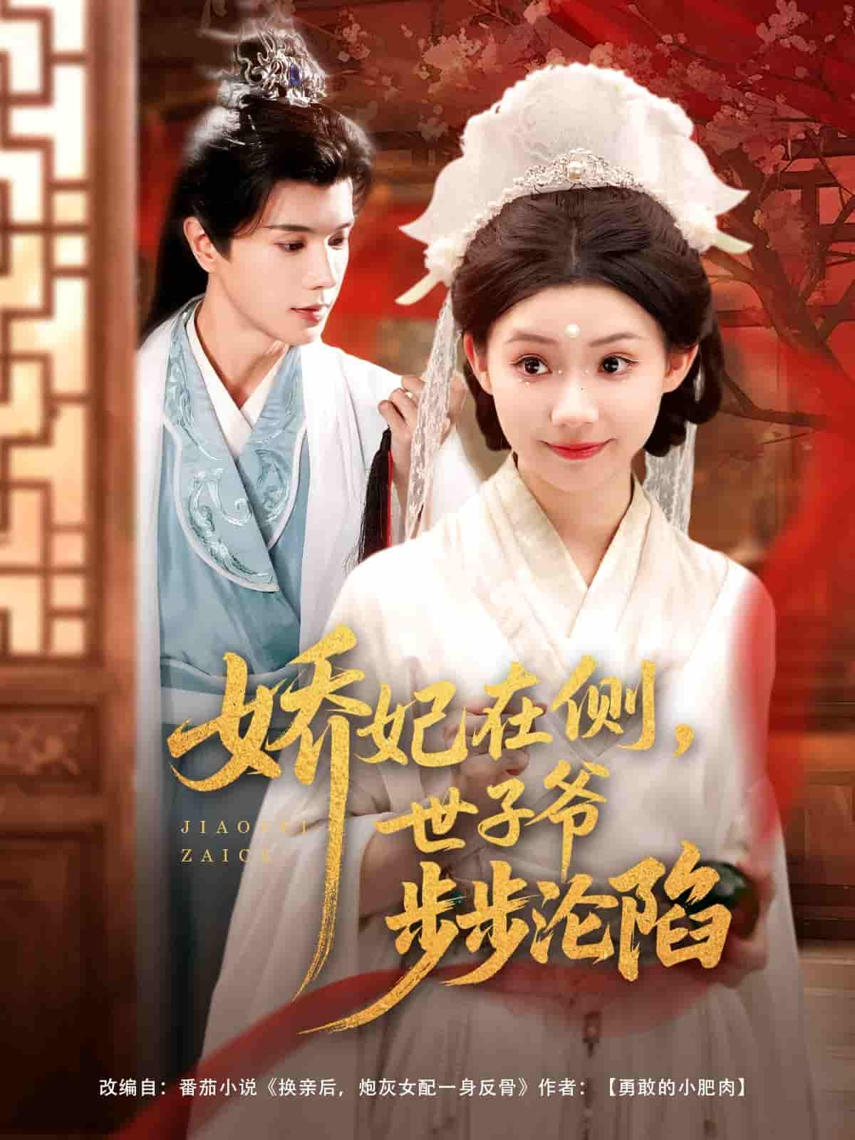 短剧《娇妃在侧世子爷步步沦陷》 免费看高清全集，大结局震撼揭晓