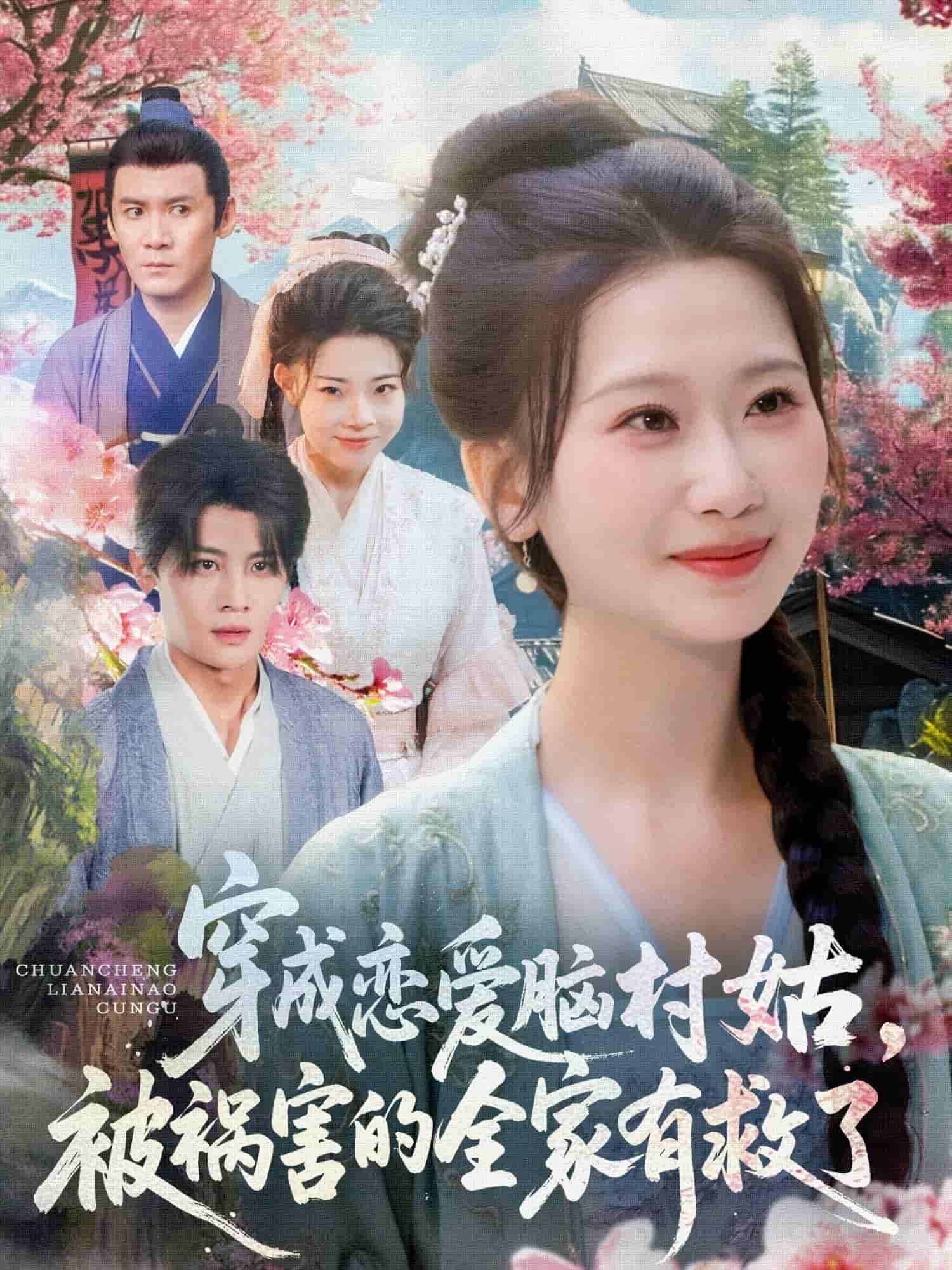 短剧《穿成恋爱脑村姑，被祸害的全家有救了》 免费观看高清短剧全集，完整版在线欣赏