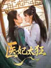 短剧《医妃太狂》 高清短剧全集在线免费，完整版观看无束缚随心享