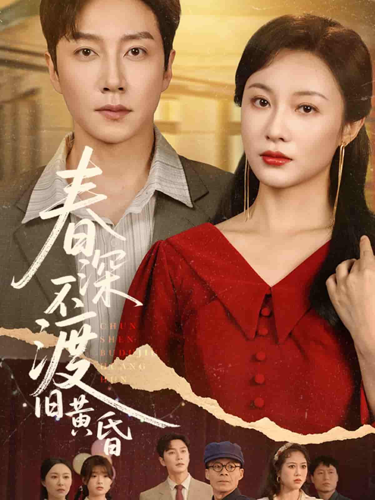 短剧《春深不渡旧黄昏》 免费观看高清全集，完整版大结局震撼来袭！