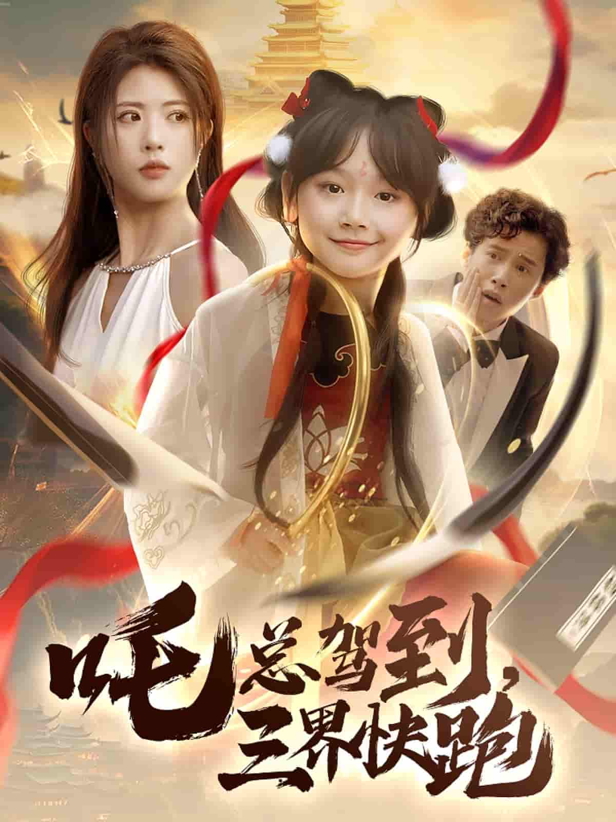 短剧《吒总驾到，三界快跑》 免费观看高清全集，大结局震撼来袭