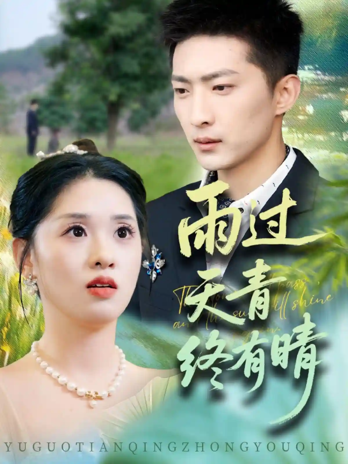 短剧《雨过天青终有晴》 免费看全集，高清在线播放，完整版大结局已完结！