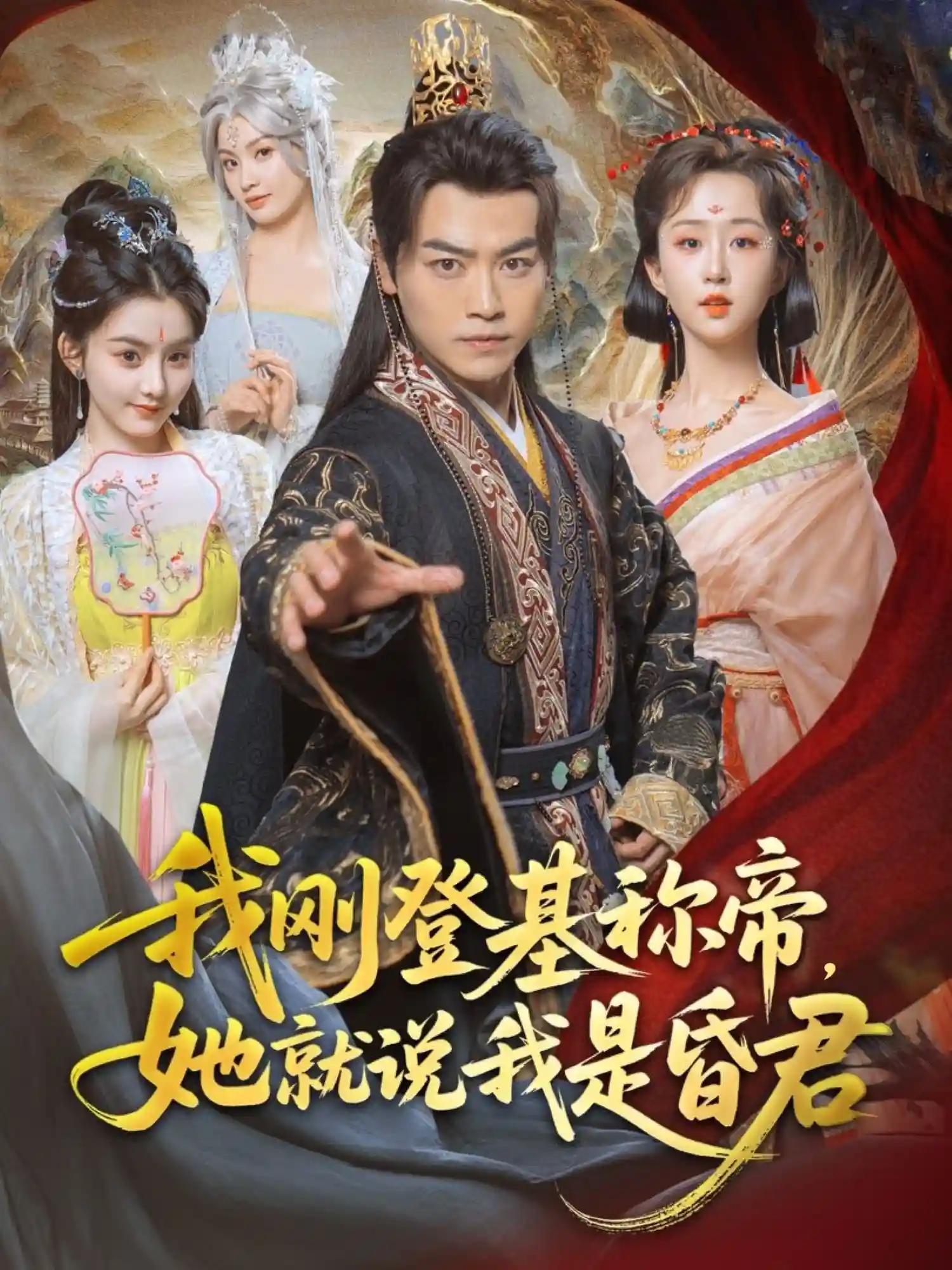 短剧《我刚登基称帝，她就说我是昏君》 短剧全集免费看，高清在线播放，大结局已完结！