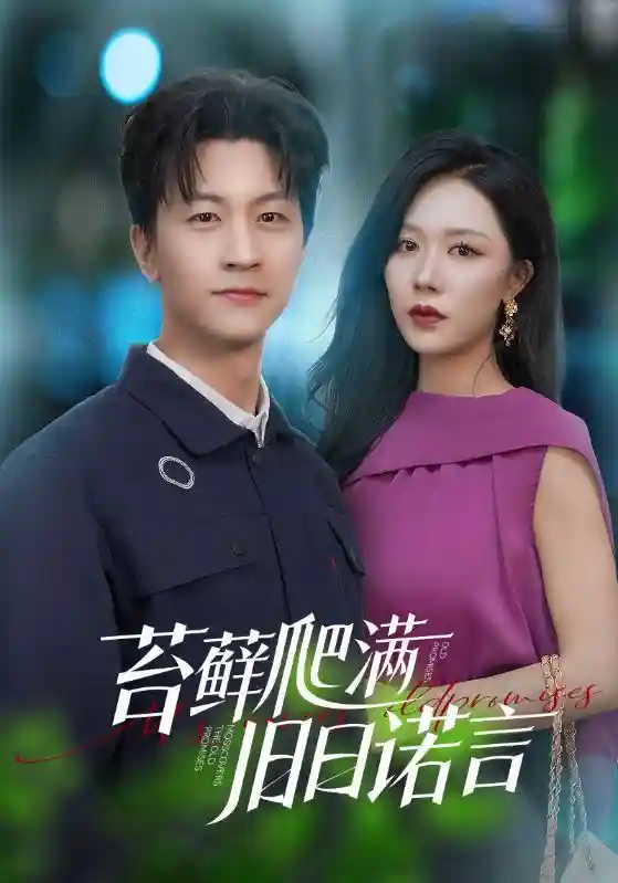 短剧《苔藓爬满旧日诺言》 免费观看高清全集，完整版大结局震撼来袭