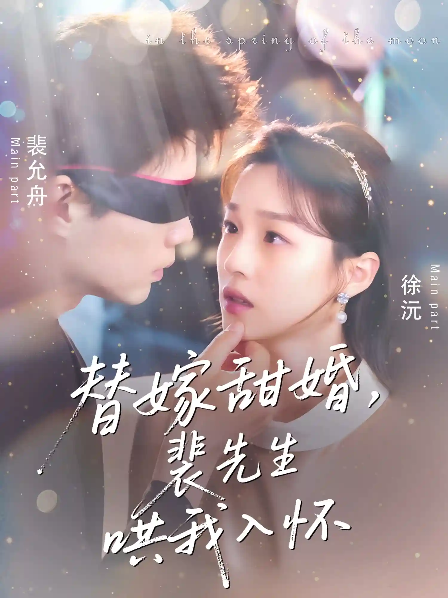 短剧《替嫁甜婚裴先生哄我入怀》 短剧全集免费在线观看，高清画质，大结局已完结