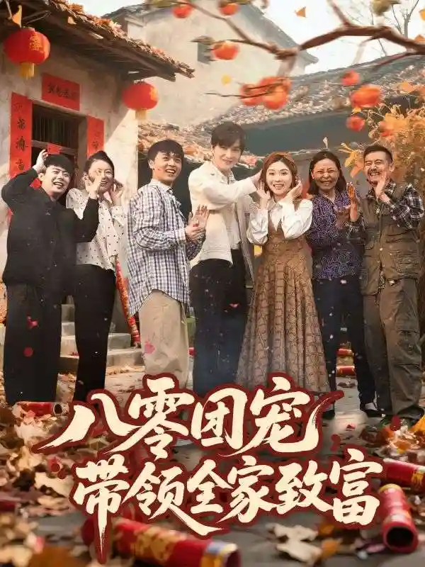 短剧《八零团宠，带领全家致富》 全集在线，高清免费观看，大结局震撼来袭！