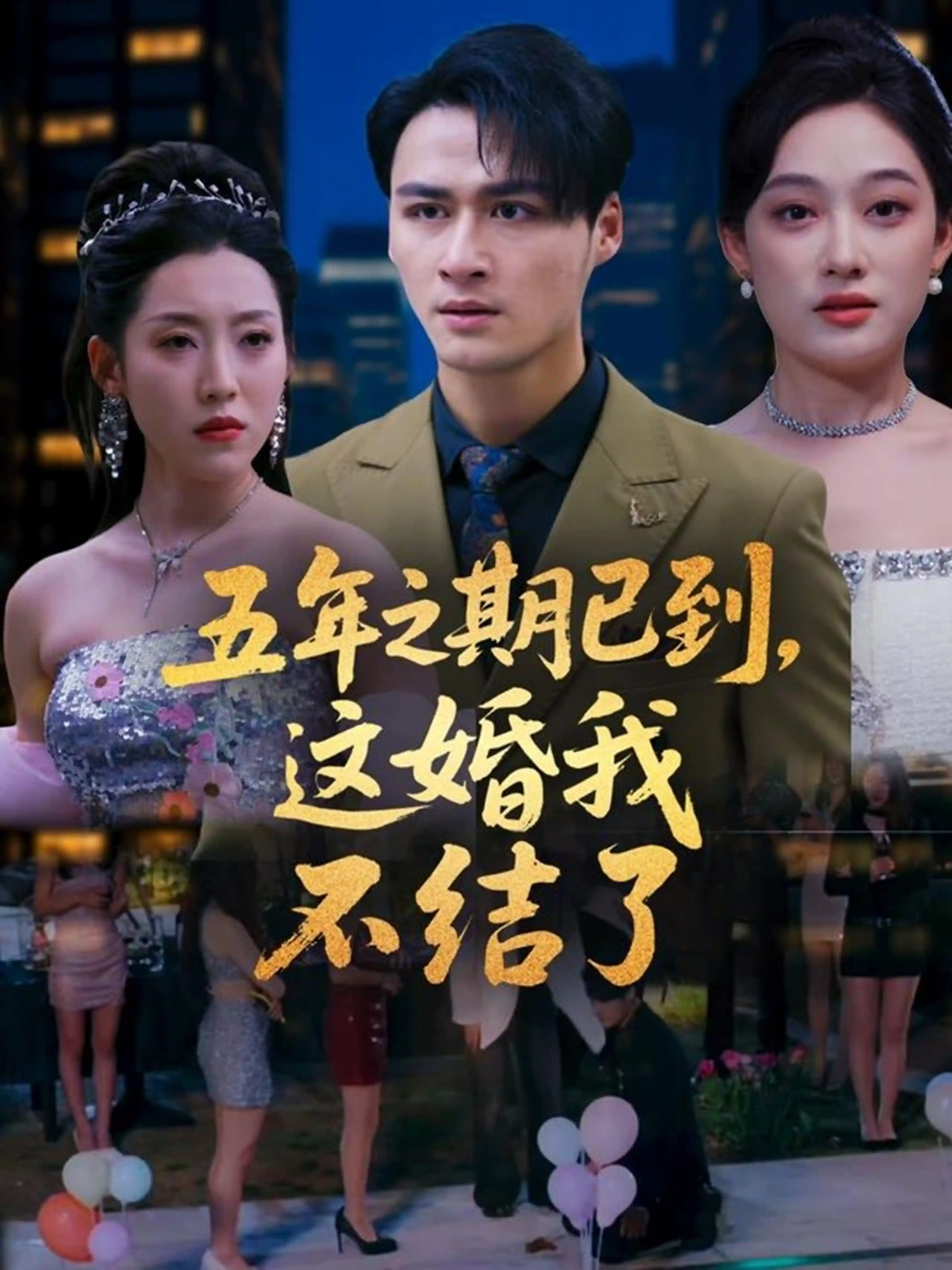 短剧《五年之期已到，这婚我不结了》 全集免费在线，高清画质，大结局已完结