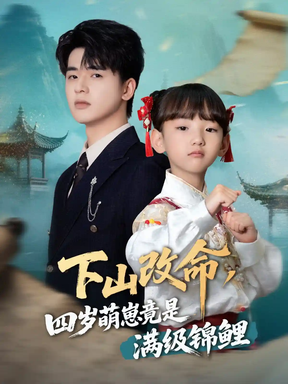 短剧《下山改命，四岁萌崽竟是满级锦鲤》 免费观看高清全集，大结局震撼来袭