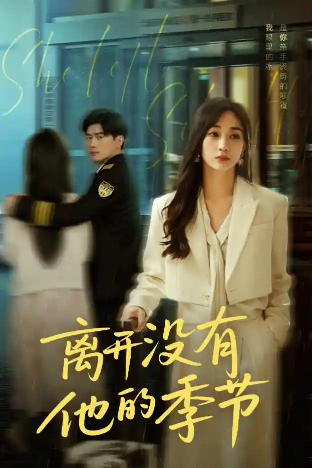 短剧《离开没有他的季节》 短剧全集免费看，高清在线播放，大结局震撼来袭