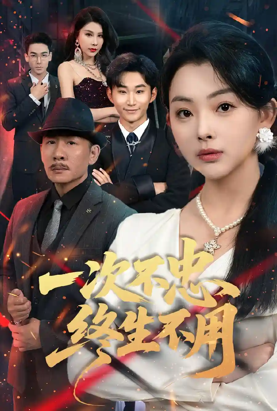 短剧《一次不忠终生不用》 全集免费在线，高清画质，大结局已完结