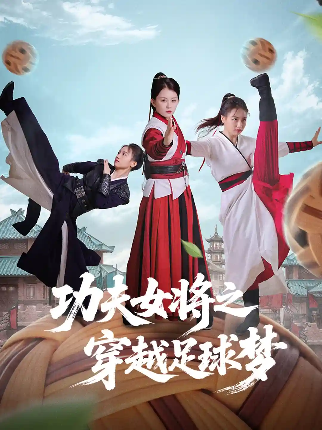 短剧《功夫女将之穿越足球梦》 全集高清免费在线观看，大结局震撼揭晓！