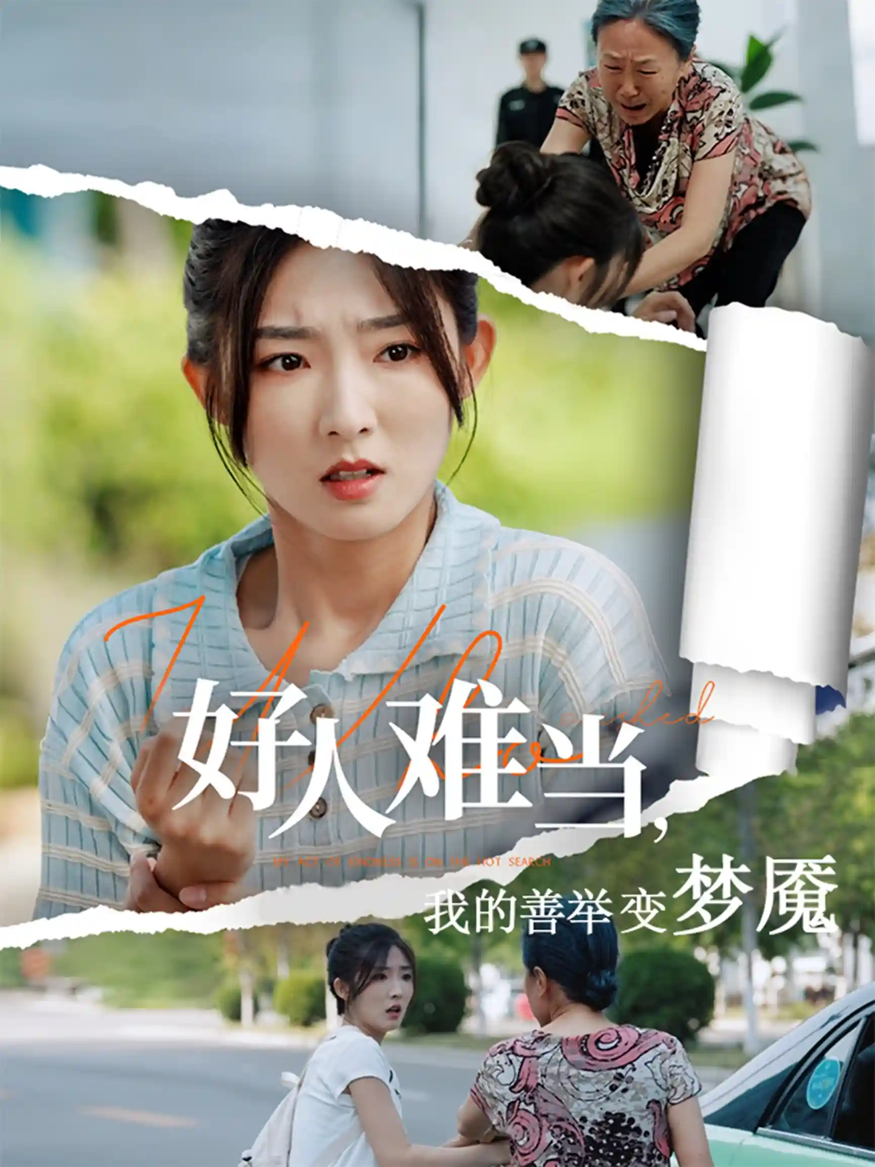 短剧《好人难当我的善举变梦魇&好人难当我的善举上了热搜》 高清无码！全集免费在线观看，大结局震撼来袭