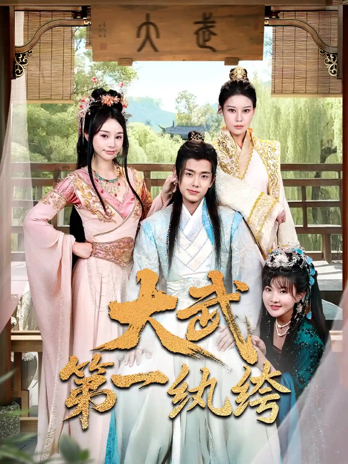 短剧《大武第一纨绔》 短剧全集免费看，高清在线播放，大结局震撼！