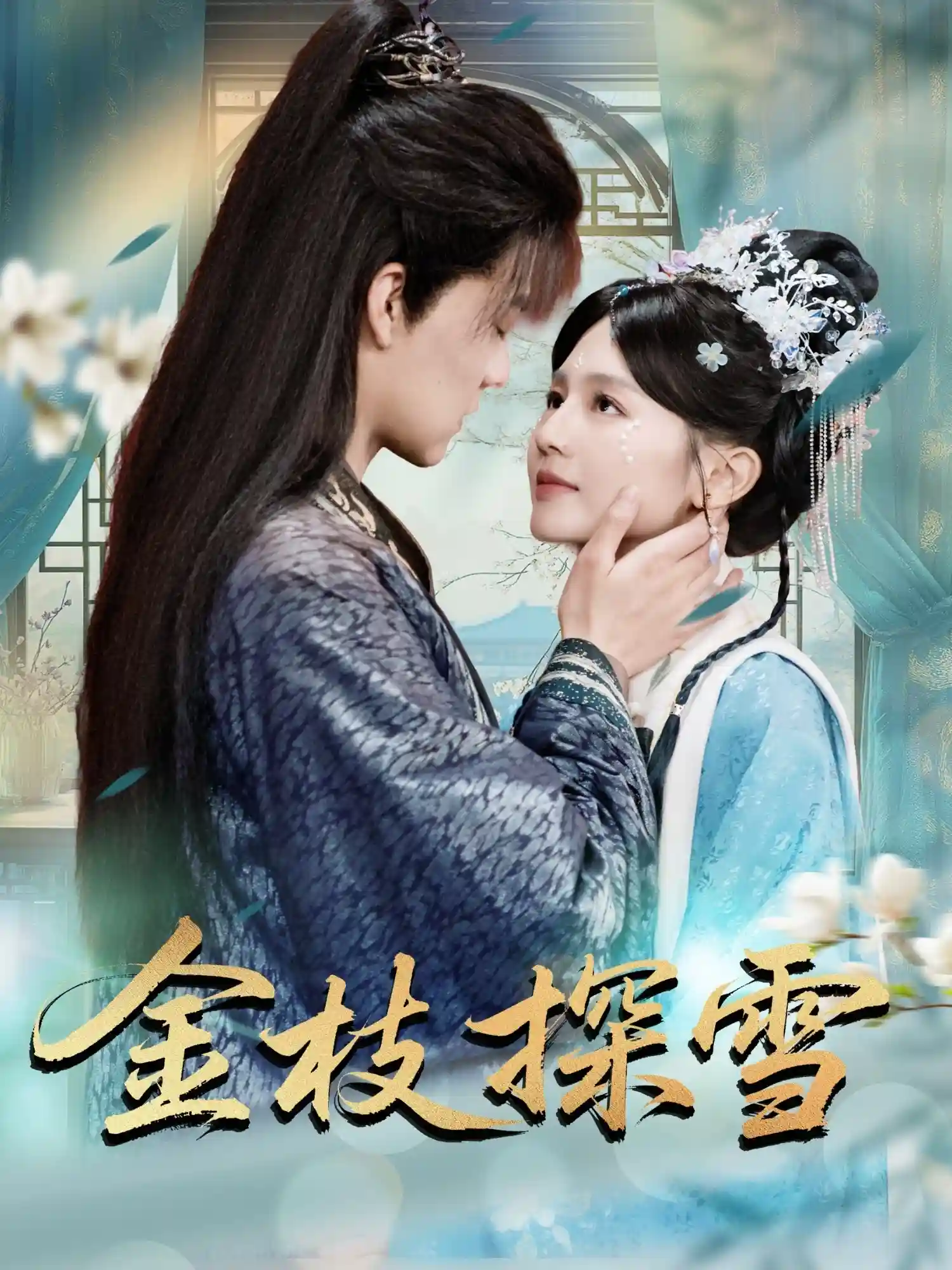 短剧《金枝探雪》 短剧全集免费看，高清在线播放，大结局已完结！