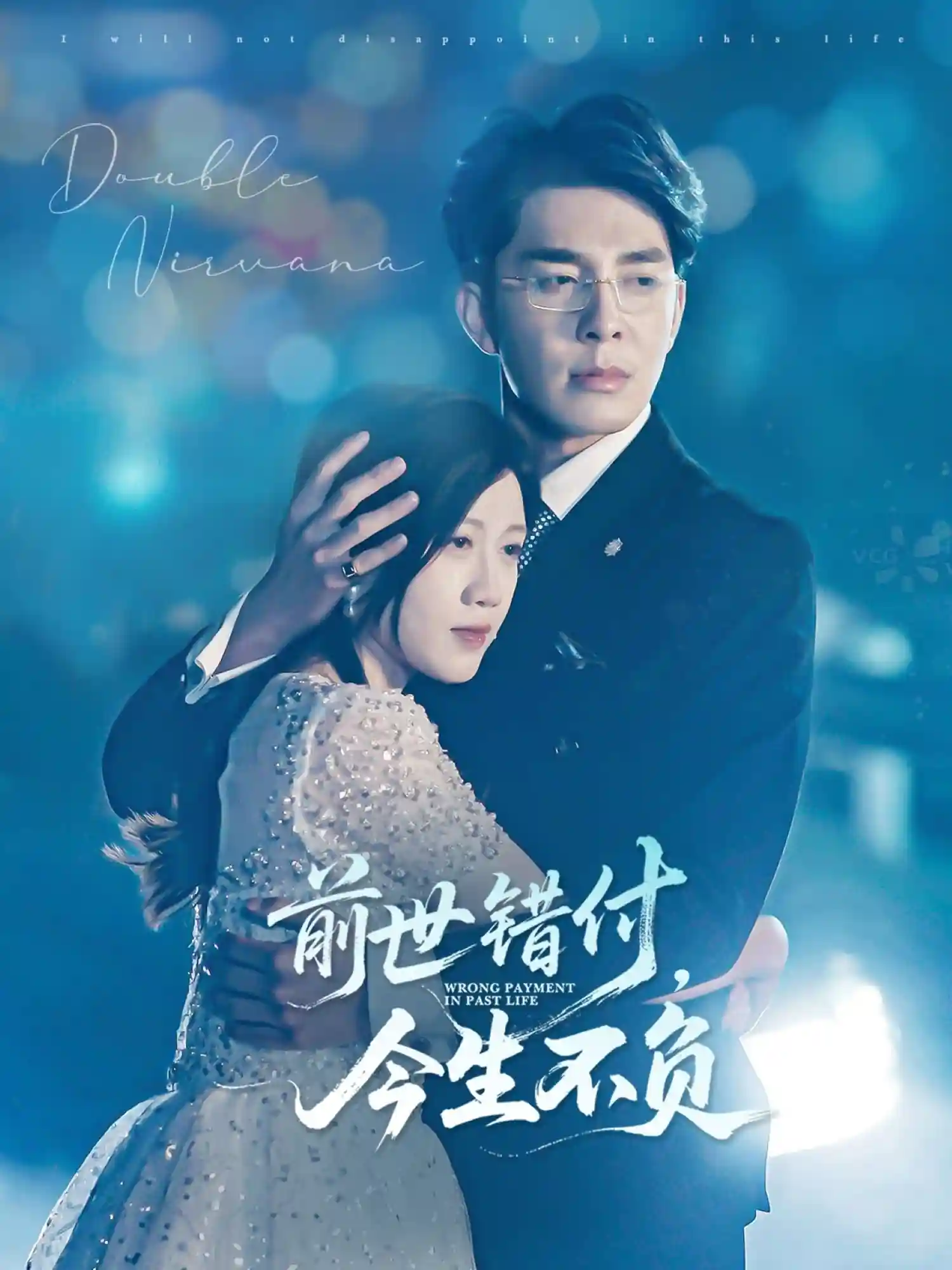 短剧《前世错付，今生不负》 全集免费在线观看，高清画质，大结局震撼揭晓！