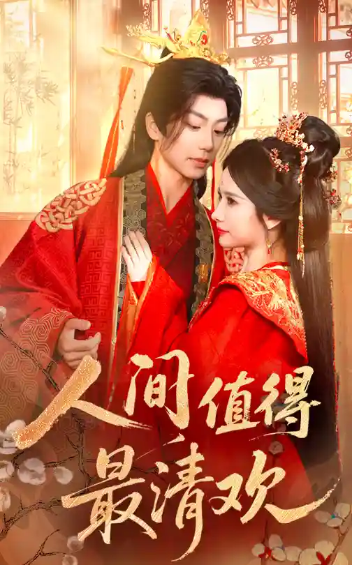 短剧《人间值得最清欢》 高清短剧全集免费看，完整版在线无限制欣赏