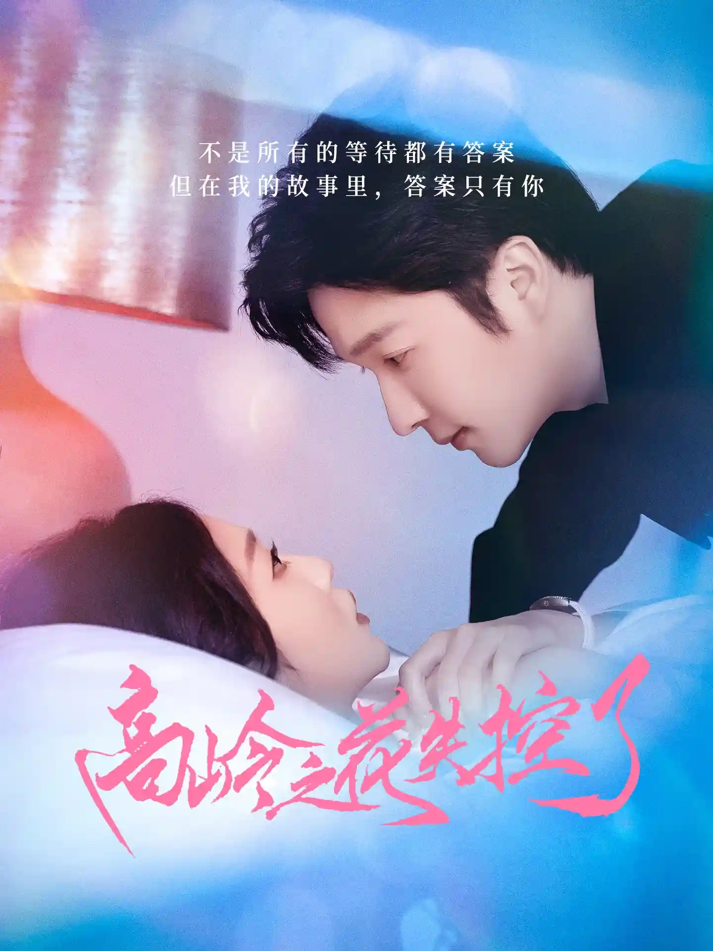 短剧《高岭之花失控了》 免费观看高清短剧，全集完整版在线随心享无限制