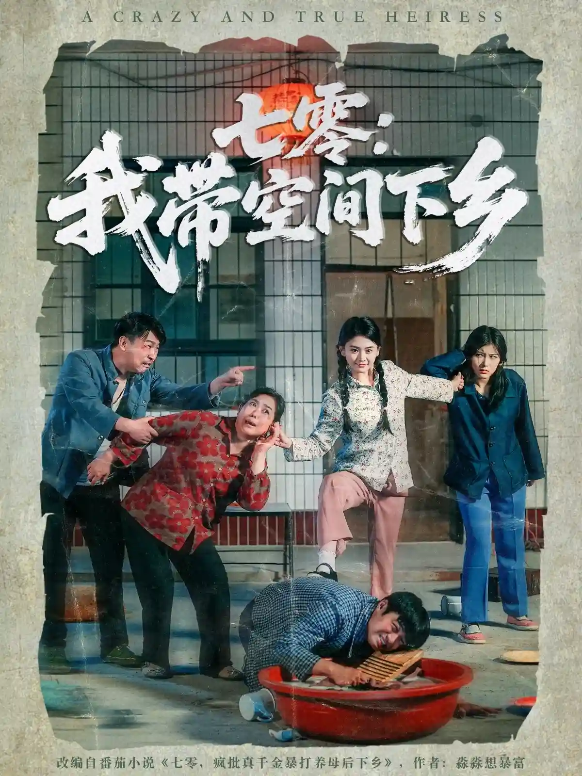 短剧《七零：我带空间下乡》 完整版高清短剧免费看，在线全集随心享